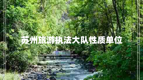 蘇州旅游執法大隊性質(zhì)單位