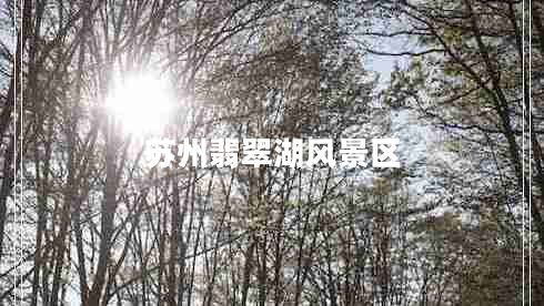 蘇州翡翠湖風(fēng)景區