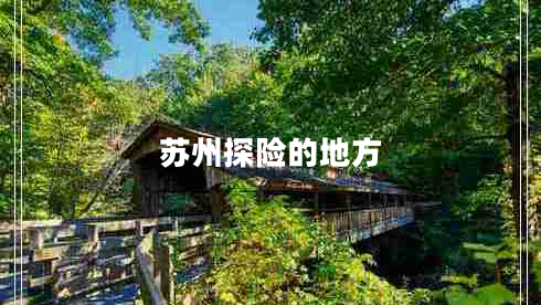 蘇州探險的地方