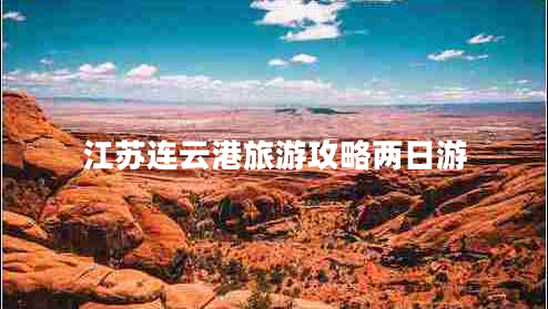 江蘇連云港旅游攻略?xún)扇沼? title=