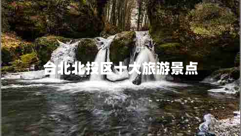 臺北北投區十大旅游景點(diǎn)