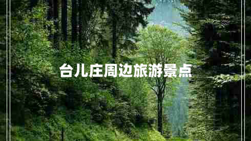 臺兒莊周邊旅游景點(diǎn)