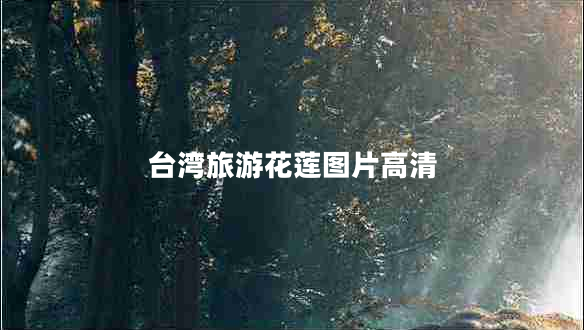 臺灣旅游花蓮圖片高清