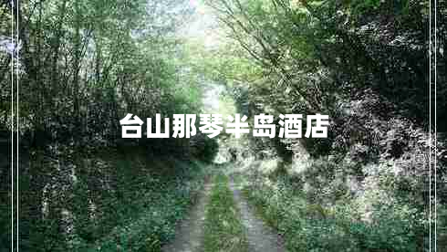 臺山那琴半島酒店