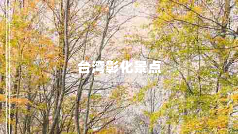 臺灣彰化景點(diǎn)