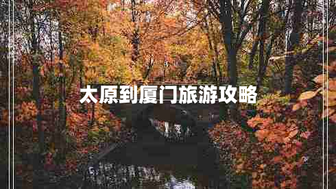 太原到廈門(mén)旅游攻略