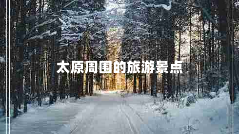 太原周?chē)穆糜尉包c(diǎn)