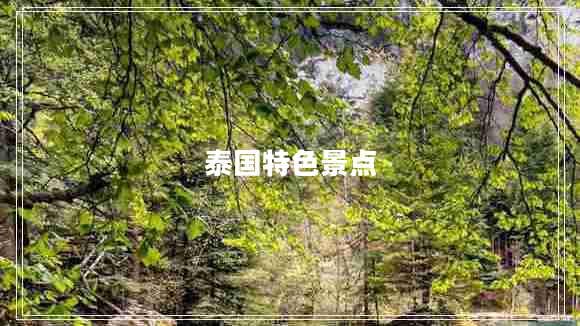 泰國特色景點(diǎn)