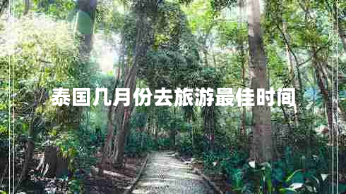 泰國幾月份去旅游最佳時(shí)間