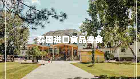 泰國進(jìn)口食品零食