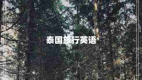 泰國旅行英語(yǔ)