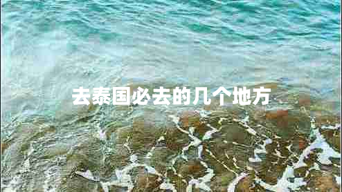 去泰國必去的幾個(gè)地方