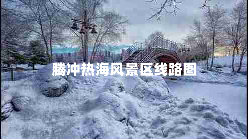 騰沖熱海風(fēng)景區線(xiàn)路圖