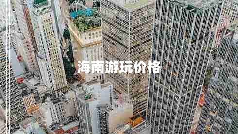 海南游玩價(jià)格