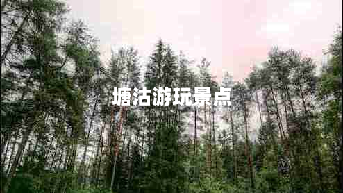 塘沽游玩景點(diǎn) 塘沽游玩景點(diǎn)