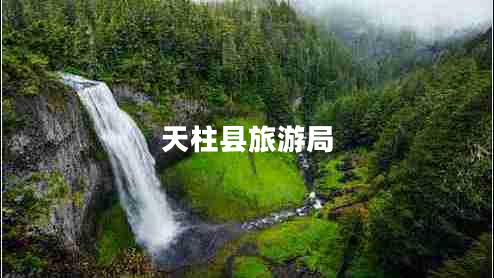 天柱縣旅游局 天柱縣旅游局