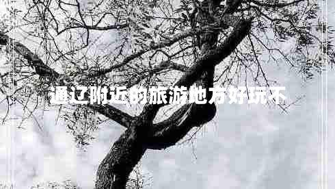 通遼附近的旅游地方好玩不