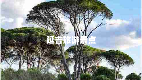 延吉旅游景點(diǎn)