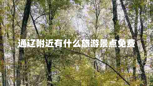 通遼附近有什么旅游景點(diǎn)免費