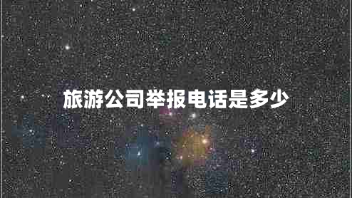旅游公司舉報電話(huà)是多少