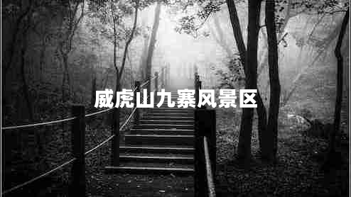 威虎山九寨風(fēng)景區 威虎山九寨風(fēng)景區