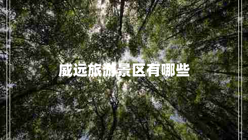 威遠旅游景區有哪些 威遠旅游景區有哪些