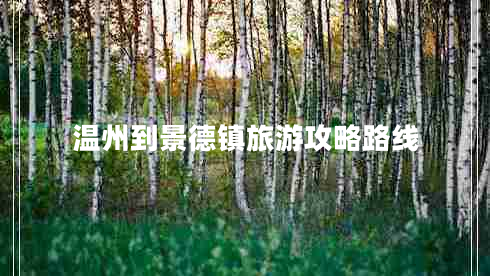 溫州到景德鎮旅游攻略路線(xiàn)