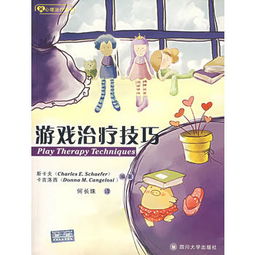 游戲治療的方法和技巧有哪些方面