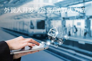開(kāi)發(fā)國外客戶(hù)的好方法有哪些