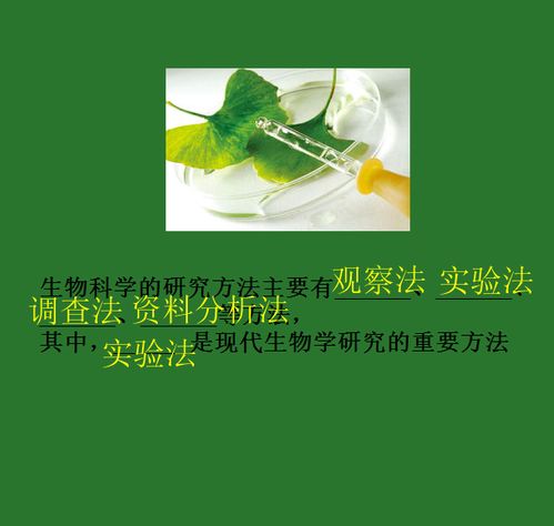 生物科學(xué)觀(guān)察的基本方法有哪些