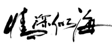 關(guān)于情深似海的詩(shī)句