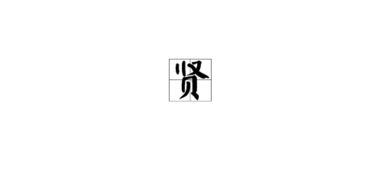 關(guān)于賢字的詩(shī)句