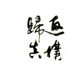 返璞歸真的優(yōu)美句子,返璞歸真的唯美詩(shī)句,表達返璞歸真的詩(shī)句