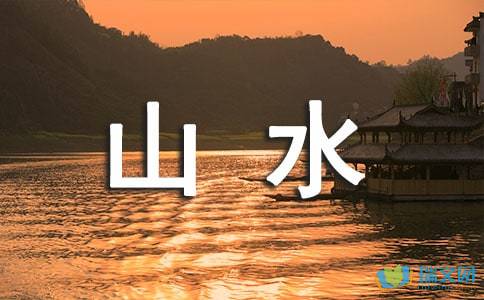 形容水純凈的古詩(shī)句