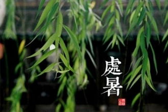 描寫(xiě)處暑的詩(shī)句古詩(shī)