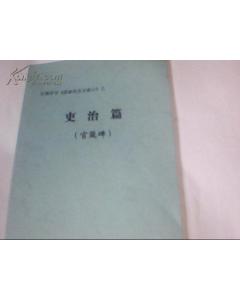 關(guān)于吏治的詩(shī)句