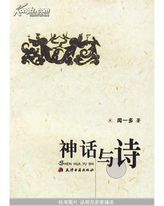 關(guān)于神話(huà)的古詩(shī)詩(shī)句