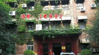 關(guān)于老房子的詩(shī)句