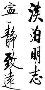 關(guān)于珍惜時(shí)間淡泊明志的詩(shī)句