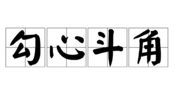 描寫(xiě)勾心斗角的古詩(shī)句