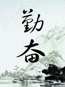 關(guān)于勤奮的格言警句詩(shī)句