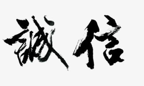 關(guān)于誠信的詩(shī)句古詩(shī)名句,關(guān)于誠信的名言名句或詩(shī)句,關(guān)于誠信的名言名句或詩(shī)句有哪些