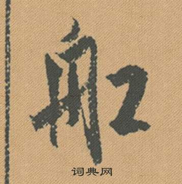 關(guān)于做船的成語(yǔ)詩(shī)句