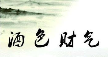 關(guān)于酒色財氣的詩(shī)句