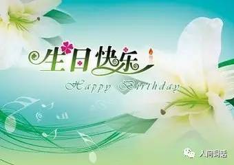慶祝李盟蒙生日的古詩(shī)句