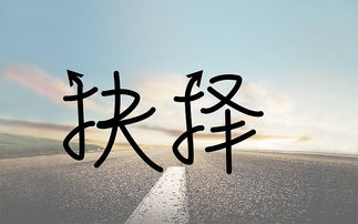 關(guān)于難以選擇的詩(shī)句