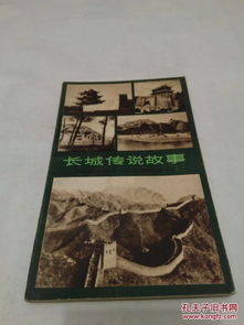 關(guān)于長(cháng)城的故事詩(shī)句傳說(shuō)