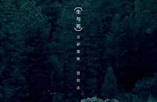 生與死的古詩(shī)句作者