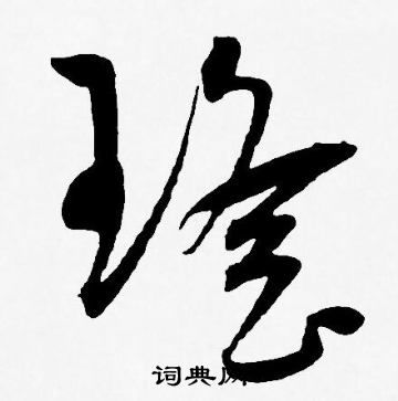 關(guān)于瑤字的詩(shī)句