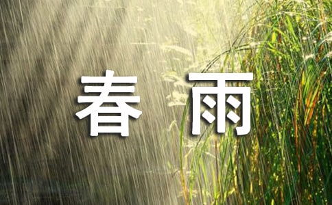 四月春雨的詩(shī)句古詩(shī)